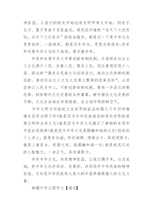 典耀中华主题作文范文15篇.docx