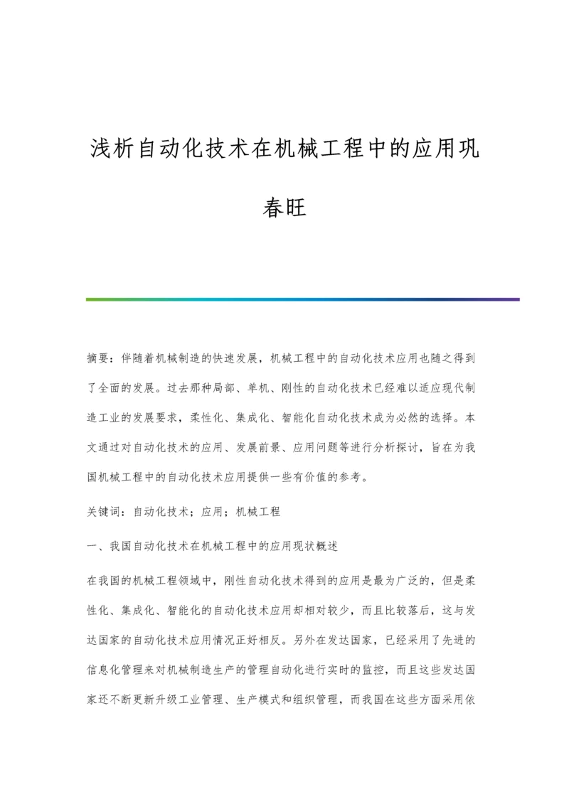 浅析自动化技术在机械工程中的应用巩春旺.docx