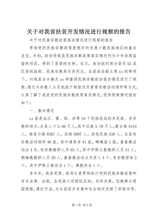 关于对我省扶贫开发情况进行视察的报告.docx