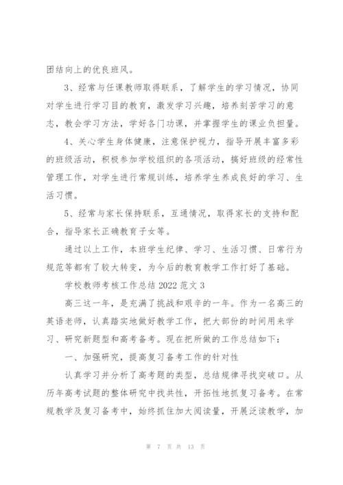 学校教师考核工作总结2022范文5篇.docx