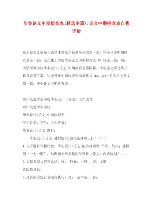 精编之毕业论文中期检查表精选多篇)论文中期检查表自我评价.docx