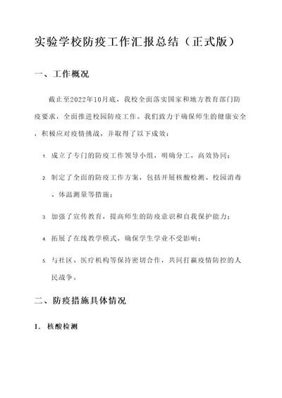 实验学校防疫工作汇报总结