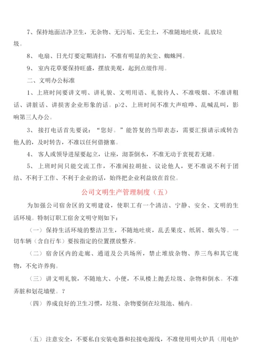 公司文明生产管理制度(6篇).docx