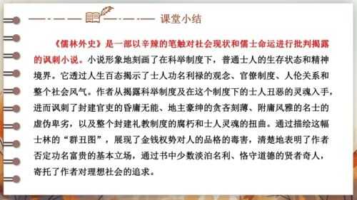 第三单元 名著导读《儒林外史》讽刺作品的阅读  课件(共31张PPT) 2024-2025学年语文部