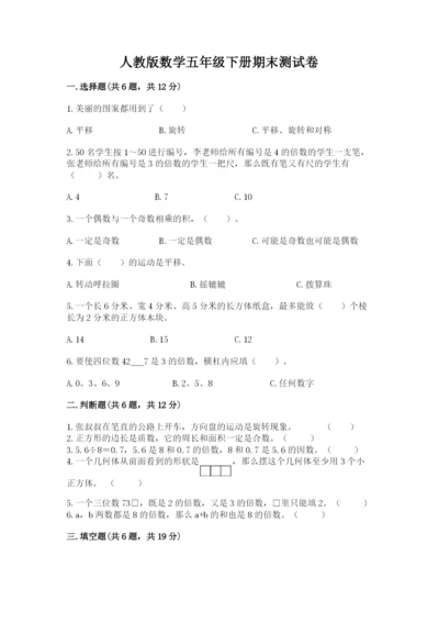 人教版数学五年级下册期末测试卷含完整答案（精品）.docx