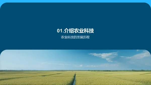 农业科技创新助力农业发展