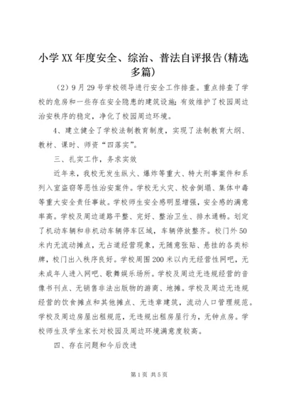 小学XX年度安全、综治、普法自评报告(精选多篇)_1 (2).docx