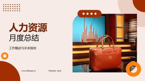 人力资源月度总结