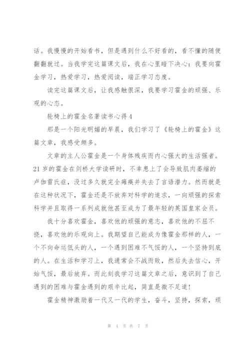 轮椅上的霍金名著读书心得.docx