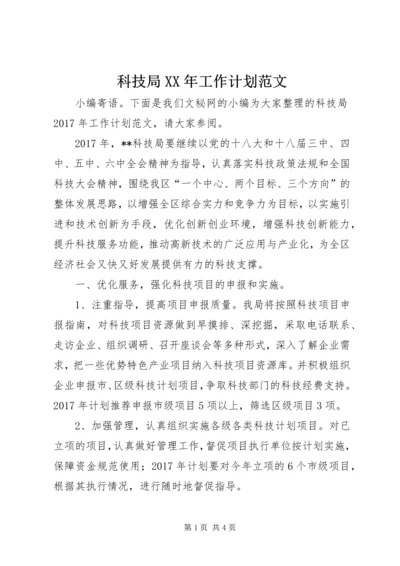 科技局XX年工作计划范文 (2).docx