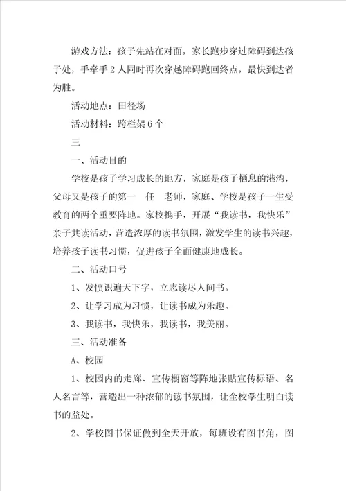 小学班级亲子活动方案