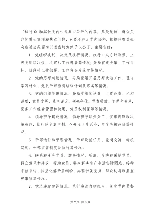 药监局党务公开方案.docx