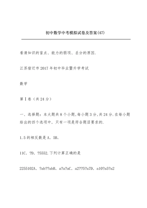 初中数学中考模拟试卷及答案 (47).docx