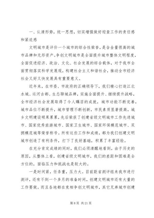 创建文明城市动员会发言稿.docx