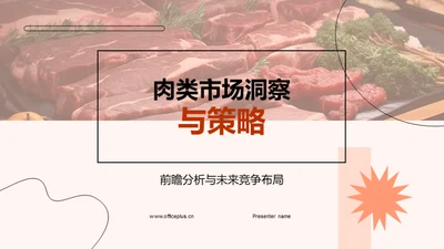 肉类市场洞察与策略