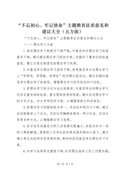 “不忘初心、牢记使命”主题教育征求意见和建议大全（五方面）.docx