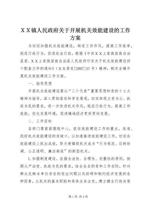 ＸＸ镇人民政府关于开展机关效能建设的工作方案.docx