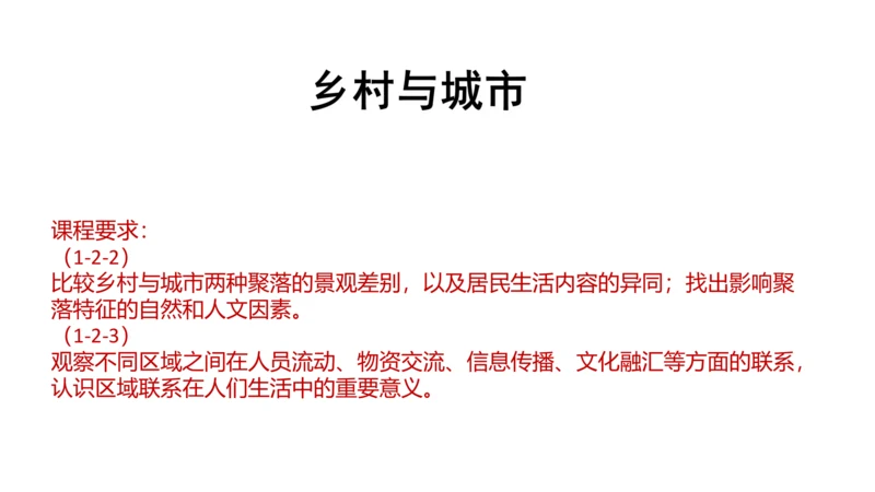 初中历史与社会 人文地理上册 乡村与城市同步课件