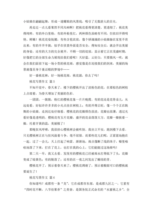有关桃花写景作文锦集七篇.docx