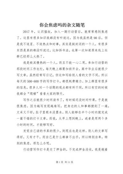 你会焦虑吗的杂文随笔.docx