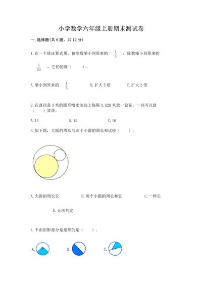 小学数学六年级上册期末测试卷带下载答案.docx