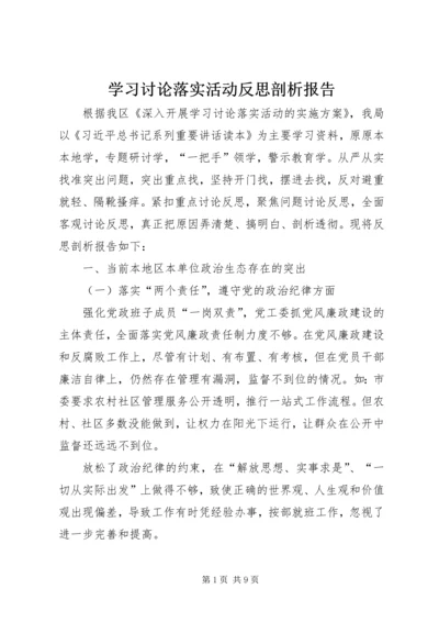 学习讨论落实活动反思剖析报告 (2).docx