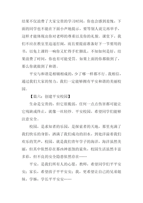 创建平安校园作文.docx