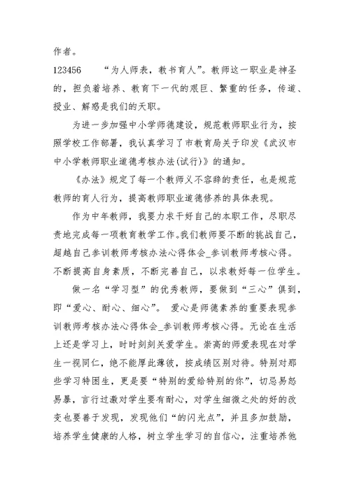 参训教师考核办法心得体会