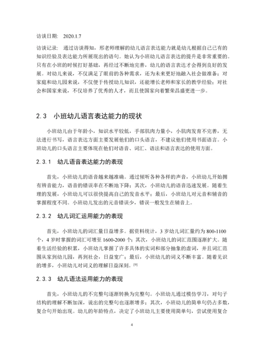 49_姜晓凡_小班幼儿语言表达能力的现状及培养策略_初6.docx