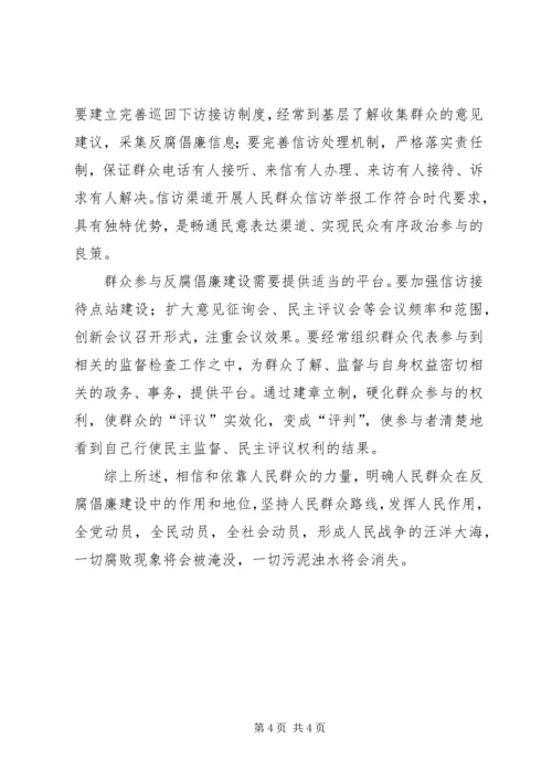 人民群众反腐倡廉心得体会.docx