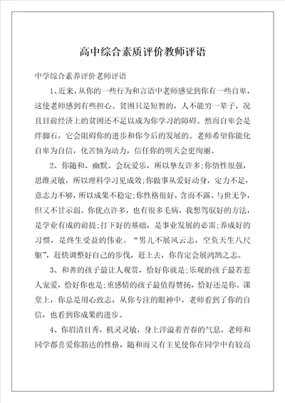 高中综合素质评价教师评语