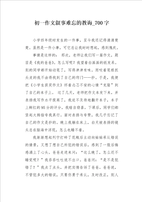 初一作文叙事难忘的教诲700字