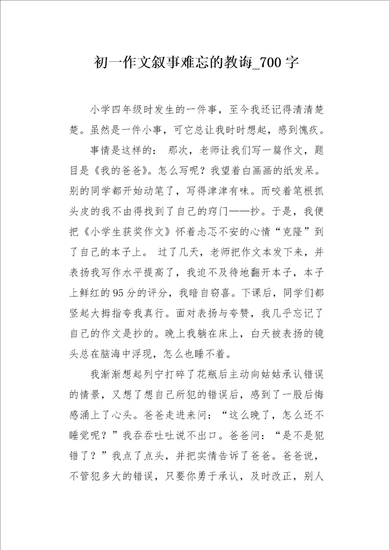 初一作文叙事难忘的教诲700字