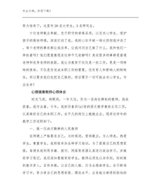 2023心理健康教师心得体会范文17篇文档选编.docx