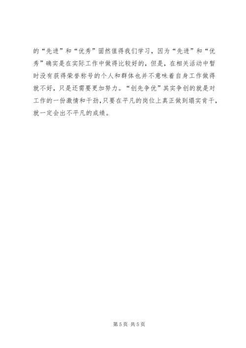 学习“争先创优”心得体会 (4).docx