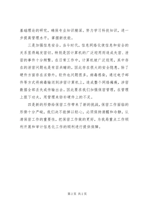 学习保密法的心得体会 (4).docx