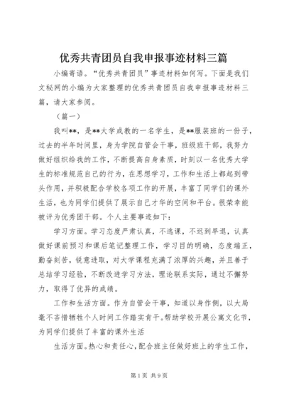 优秀共青团员自我申报事迹材料三篇.docx