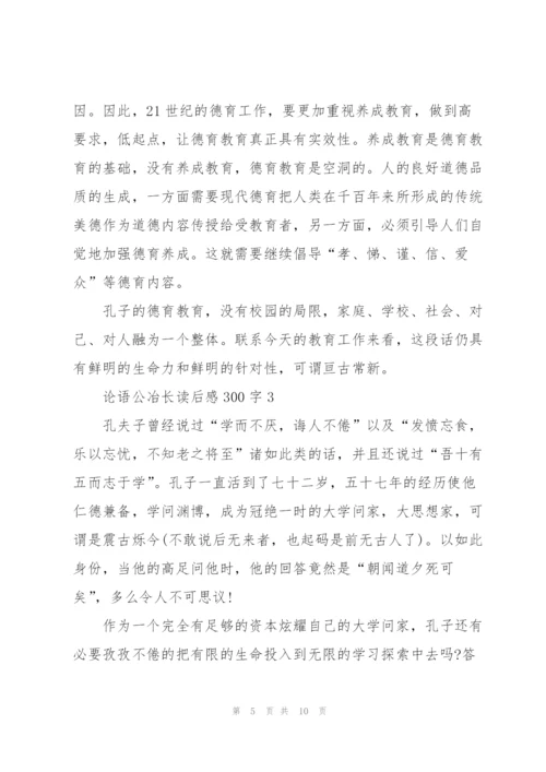 论语名著公冶长读后感300字5篇.docx