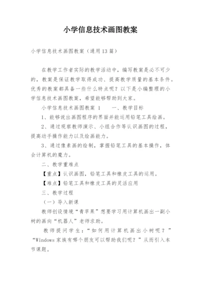 小学信息技术画图教案_1.docx