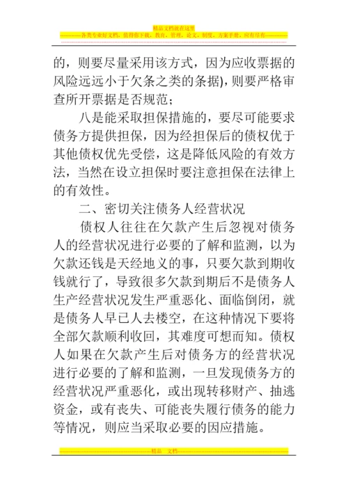 郑州代理记账公司：应收账款清欠管理必读.docx