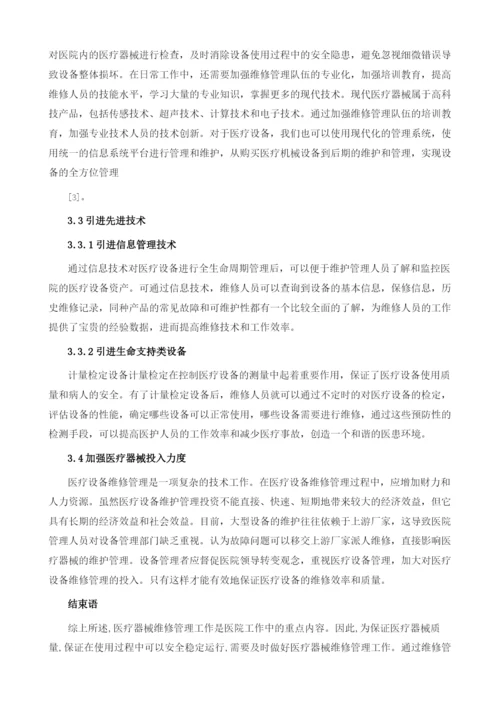 关于医疗器械维修管理的思考.docx