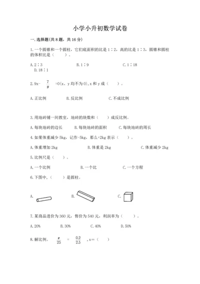 小学小升初数学试卷答案免费.docx