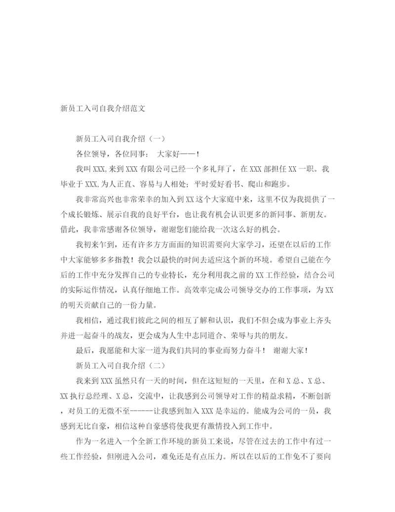 精编之新员工入司自我介绍范文.docx