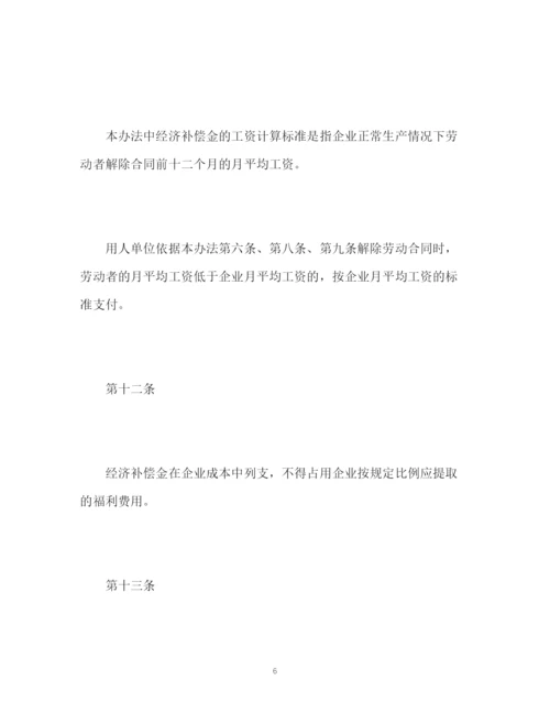 精编之违反和解除劳动合同的经济补偿办法全文.docx