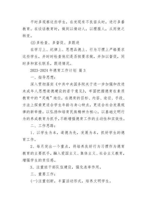 2023-2024年德育工作计划.docx