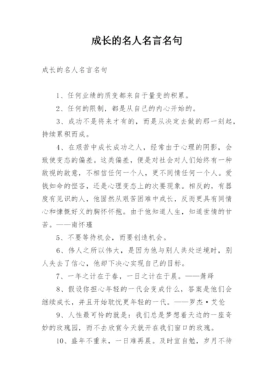 成长的名人名言名句.docx