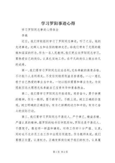 学习罗阳事迹心得 (3).docx