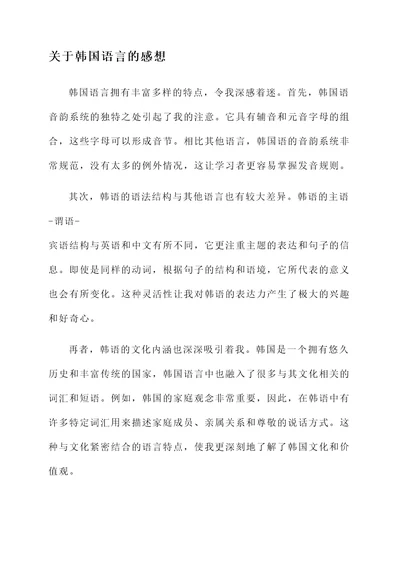 关于韩国语言文化的感想