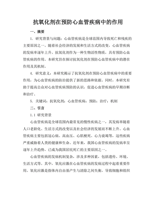 抗氧化剂在预防心血管疾病中的作用