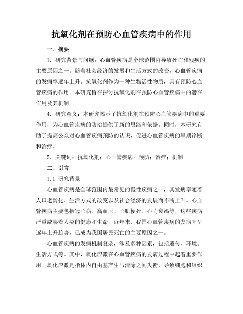 抗氧化剂在预防心血管疾病中的作用